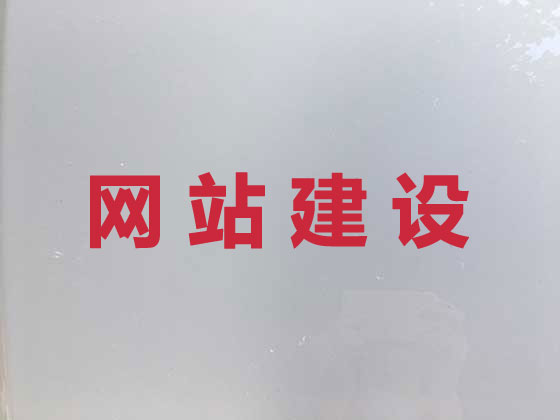 北仑网站设计开发